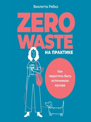 cover image of Zero waste на практике